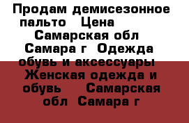 Продам демисезонное пальто › Цена ­ 1 200 - Самарская обл., Самара г. Одежда, обувь и аксессуары » Женская одежда и обувь   . Самарская обл.,Самара г.